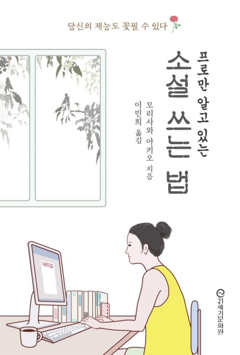 프로만 알고 있는 소설 쓰는 법 (당신의 재능도 꽃필 수 있다!)