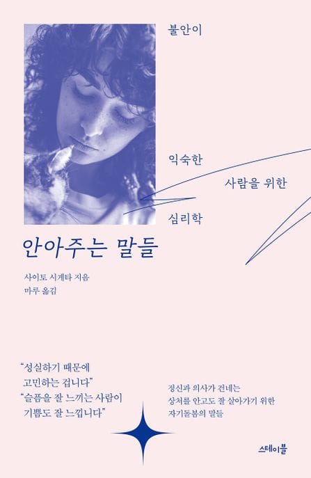 안아주는 말들 (불안이 익숙한 사람을 위한 심리학)