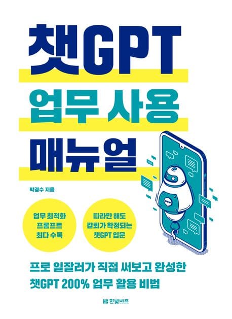 챗GPT 업무 사용 매뉴얼 (프로 일잘러가 직접 써보고 완성한 챗GPT 200% 업무 활용 비법)