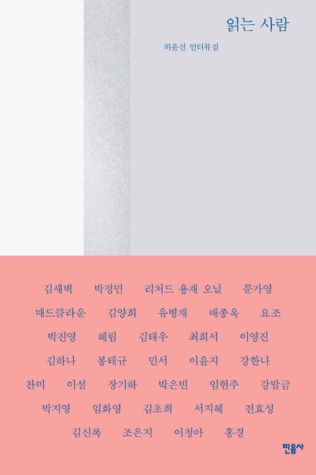 읽는 사람 (허윤선 인터뷰집)