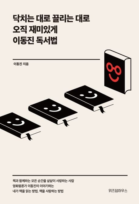 [큰글자도서] 닥치는 대로 끌리는 대로 오직 재미있게 이동진 독서법