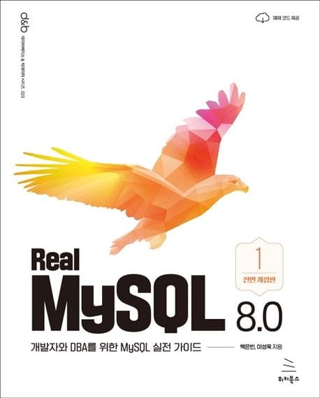 Real MySQL 8.0 (1권) (개발자와 DBA를 위한 MySQL 실전 가이드)