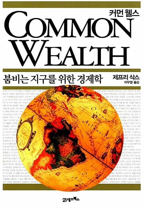 커먼 웰스 : 붐비는 지구를 위한 경제학 (붐비는 지구를 위한 경제학)
