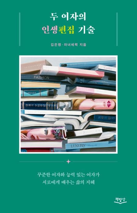 두 여자의 인생편집 기술 (꾸준한 여자와 능력 있는 여자가 서로에게 배우는 삶의 지혜)