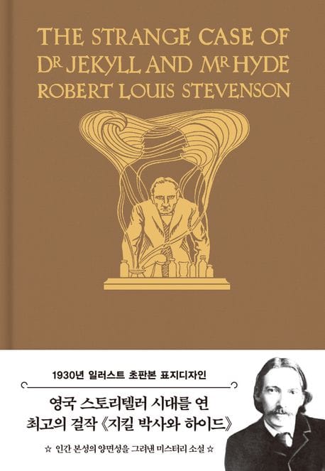 지킬 박사와 하이드(초판본)(일러스트 금장에디션) (1930년 일러스트 초판본 표지디자인)