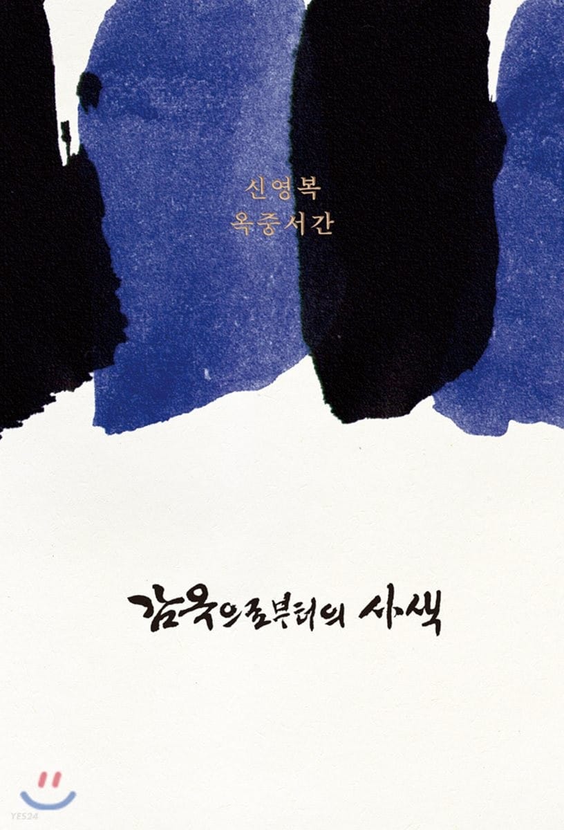 감옥으로부터의 사색 (신영복 옥중서간, 제3판)