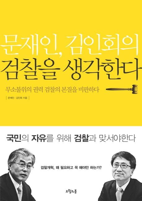 문재인 김인회의 검찰을 생각한다
