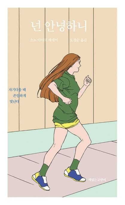 넌 안녕하니 (소노 아야코 에세이)