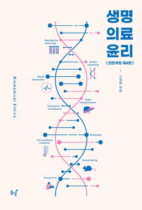 생명의료윤리