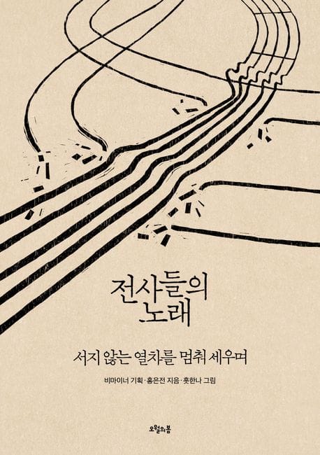 전사들의 노래 (서지 않는 열차를 멈춰 세우며)