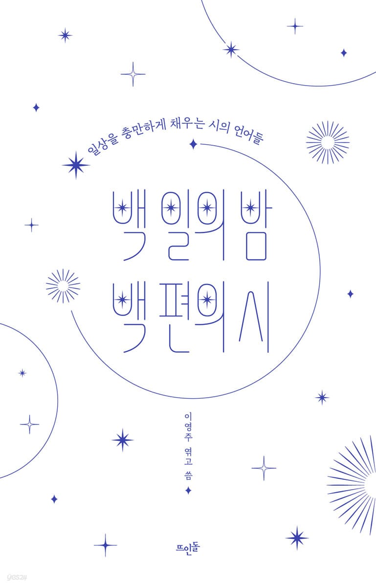 백 일의 밤 백 편의 시 (일상을 충만하게 채우는 시의 언어들)