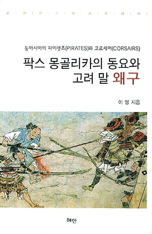 팍스 몽골리카의 동요와 고려 말 왜구 - 동아시아의 파이렛츠(Piratea)와 코르세어(Corsairs)