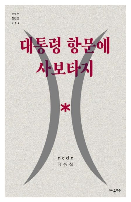 대통령 항문에 사보타지