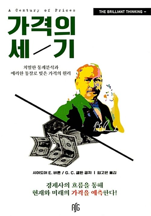 가격의 세기 (치밀한 통계분석과 예리한 통찰로 빚은 가격의 원리)