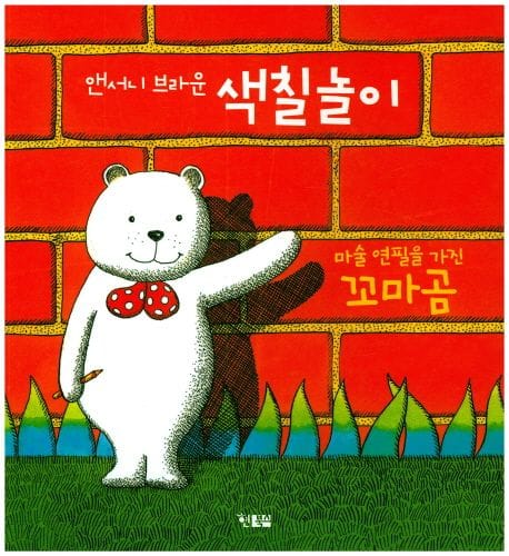 앤서니 브라운 색칠놀이 (마술 연필을 가진 꼬마곰)