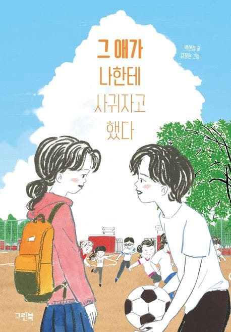그 애가 나한테 사귀자고 했다