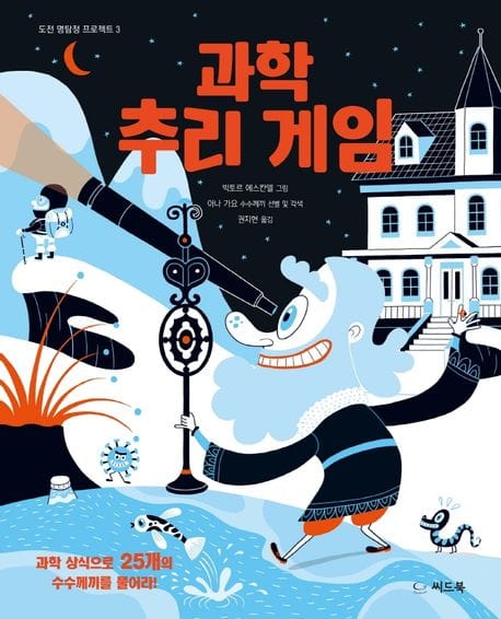 과학 추리 게임 (과학 상식으로 25개의 수수께끼를 풀어라!)