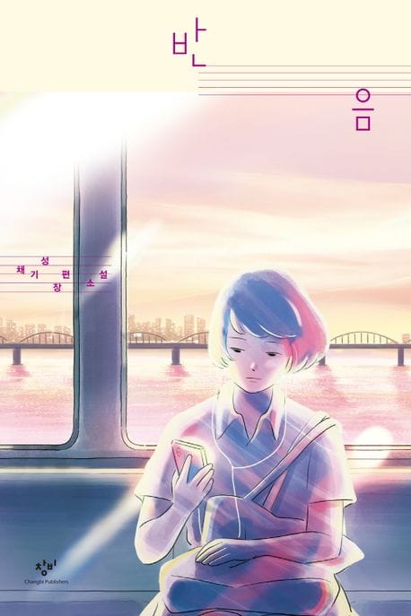 반음 (채기성 장편소설)