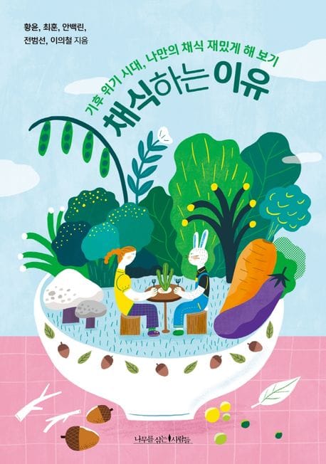 채식하는 이유 (기후 위기 시대, 나만의 채식 재밌게 해 보기)