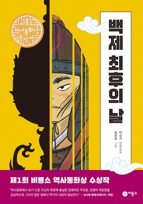 백제 최후의 날 (제1회 비룡소 역사동화상 수상작)
