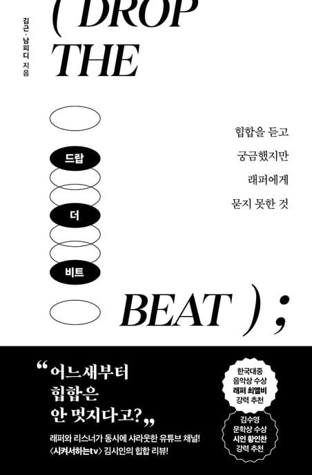 드랍 더 비트 (힙합을 듣고 궁금했지만 래퍼에게 묻지 못한 것)