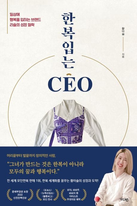 한복 입는 CEO - 일상에 행복을 입히는 브랜드 리슬의 성장 철학