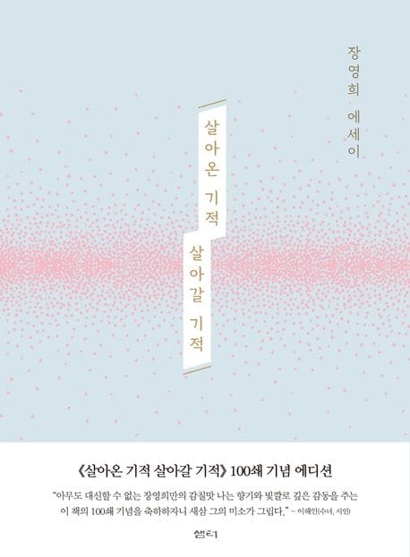 살아온 기적 살아갈 기적 (100쇄 기념 에디션) - 장영희 에세이