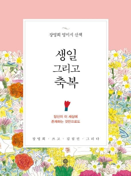 생일 그리고 축복 (장영희 영미시 산책 | 당신이 이 세상에 존재하는 것만으로도)
