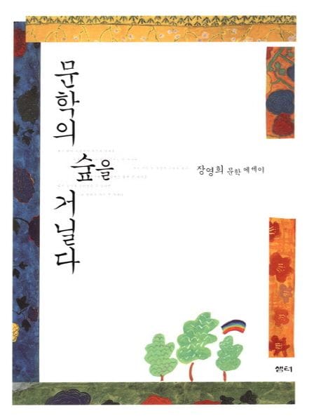 문학의 숲을 거닐다 (장영희 문학 에세이)