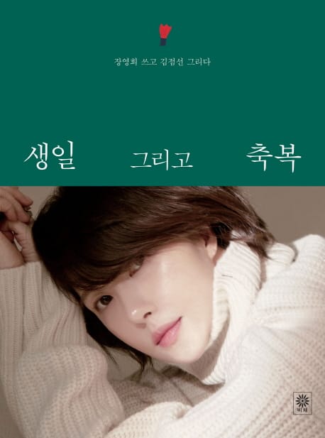 생일 그리고 축복 (굿리드 에디션_김선아)