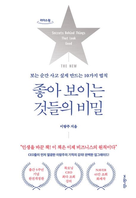 [큰글자도서] THE NEW 좋아 보이는 것들의 비밀 - 보는 순간 사고 싶게 만드는 10가지 법칙