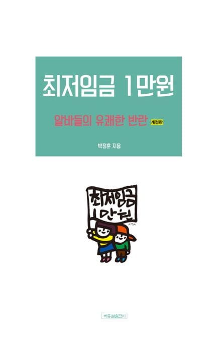 최저임금 1만원 (알바들의 유쾌한 반란)