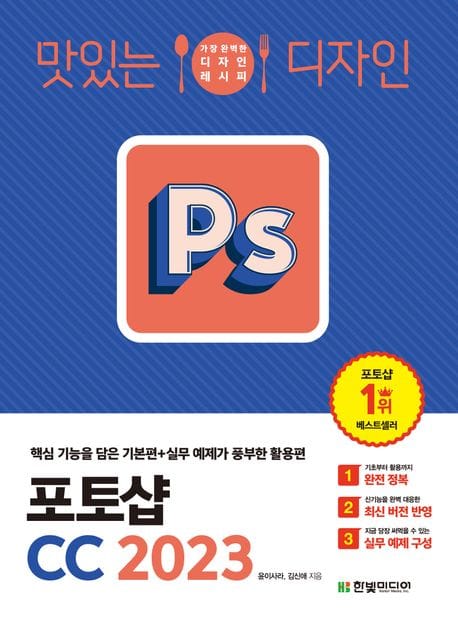 맛있는 디자인 포토샵 CC 2023 (핵심 기능을 담은 기본편+실무 예제가 풍부한 활용편)