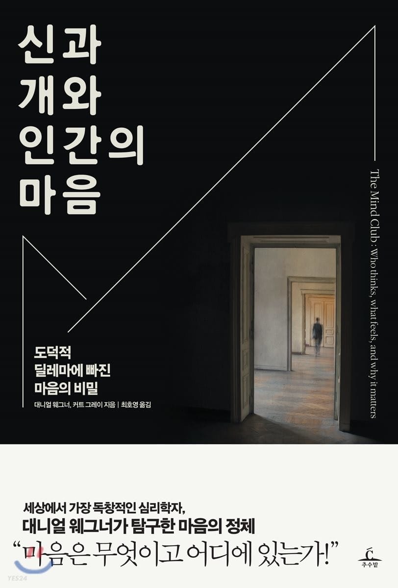 신과 개와 인간의 마음 - 도덕적 딜레마에 빠진 마음의 비밀