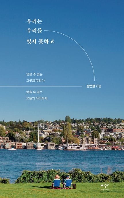 [큰글자도서] 우리는 우리를 잊지 못하고 - 닿을 수 없는 그곳의 우리가 잊을 수 없는 오늘의 우리에게