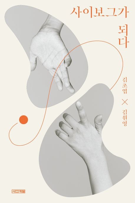 사이보그가 되다(큰글자도서)