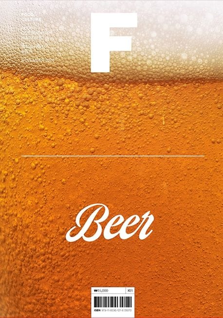 매거진 F(Magazine F) No.14: 맥주(Beer)(한글판) (푸드 다큐멘터리 매거진)