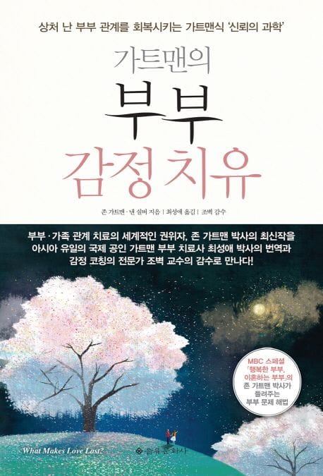 가트맨의 부부 감정 치유 - 상처 난 부부 관계를 회복시키는 가트맨식 '신뢰의 과학'