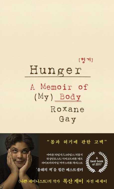 헝거(Hunger) (몸과 허기에 관한 고백)