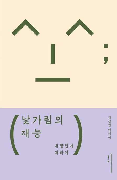 낯가림의 재능 - 내향인에 대하여