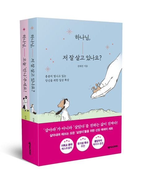 전대진 신앙 에세이 세트 - 전2권