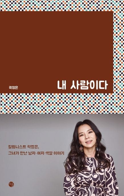 내 사람이다 - 칼럼니스트 곽정은, 그녀가 만난 남자.여자 색깔 이야기, 개정판
