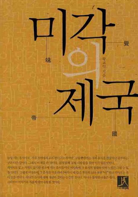 미각의 제국 (맛칼럼니스트 황교익이 기록한 우리 시대 음식열전!)