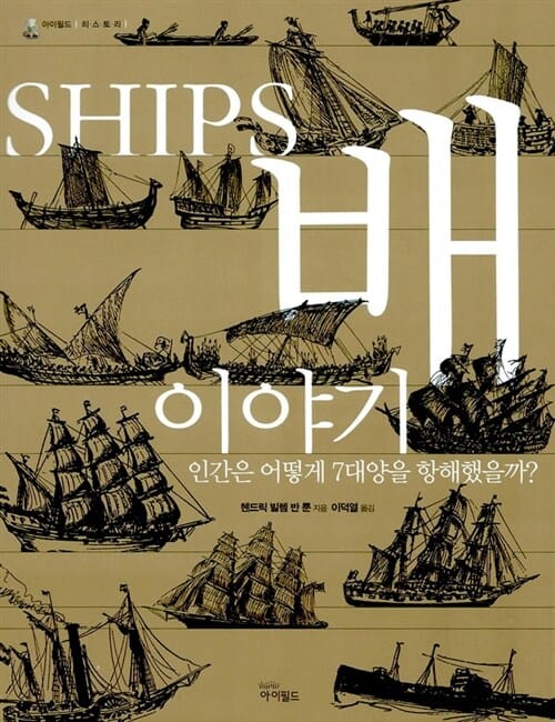 배 이야기 (인간은 어떻게 7대양을 항해했을까?)