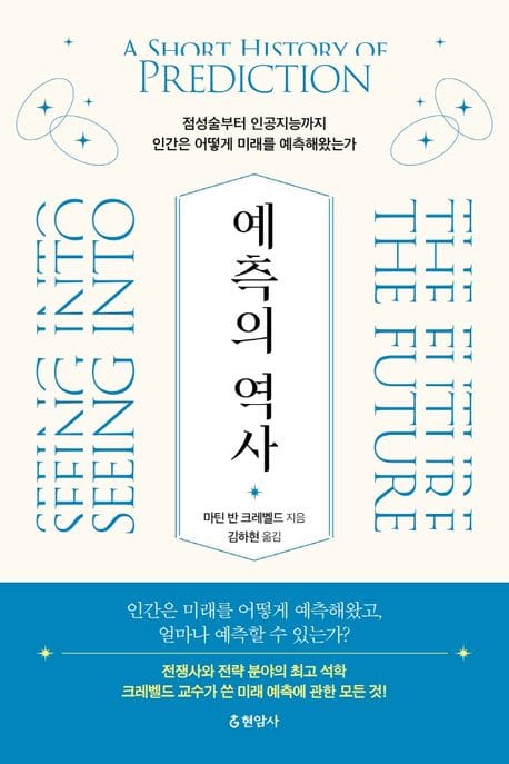 예측의 역사 (점성술부터 인공지능까지 인간은 어떻게 미래를 예측해왔는가)