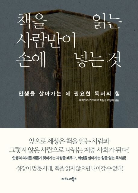 책을 읽는 사람만이 손에 넣는 것 (인생을 살아가는 데 필요한 독서의 힘)