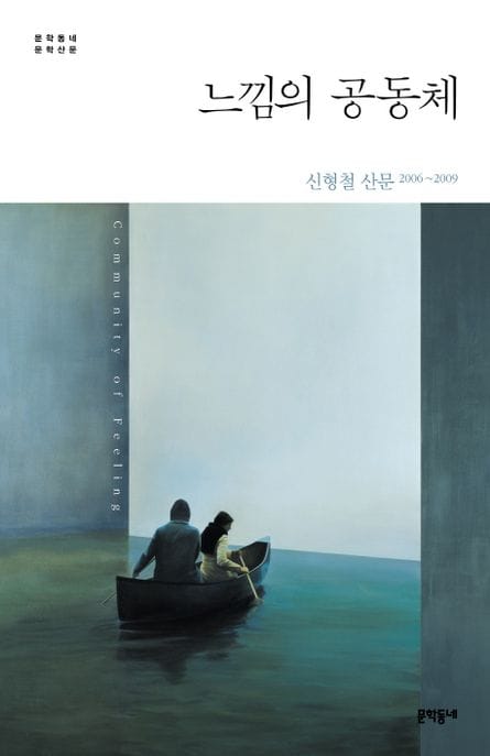 느낌의 공동체 (신형철 산문 2006-2009)