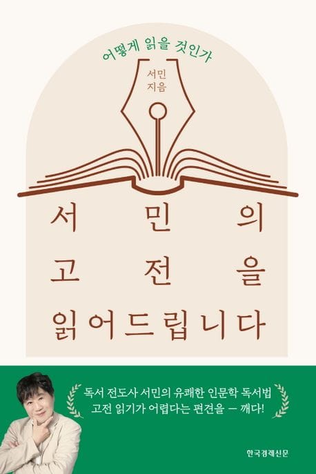 서민의 고전을 읽어드립니다 (어떻게 읽을 것인가)