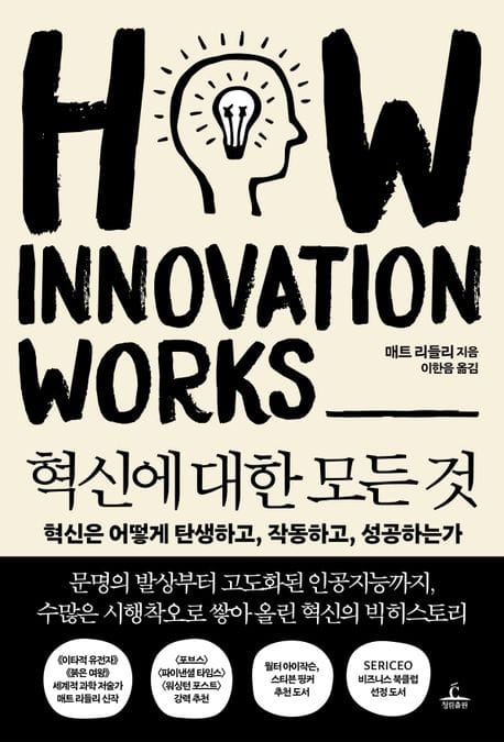 혁신에 대한 모든 것 (혁신은 어떻게 탄생하고, 작동하고, 성공하는가)