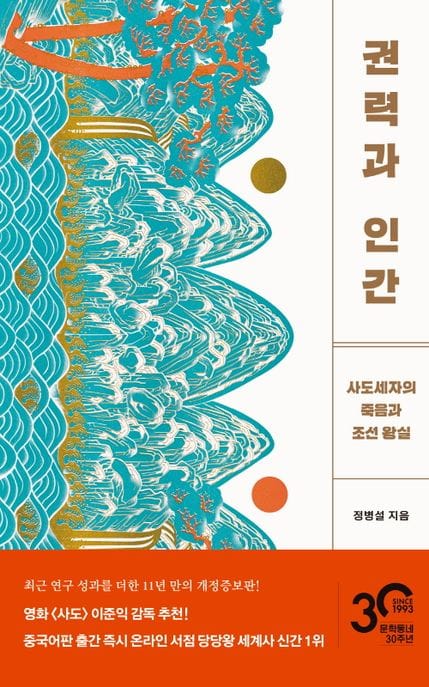 권력과 인간 - 사도세자의 죽음과 조선 왕실, 개정증보판
